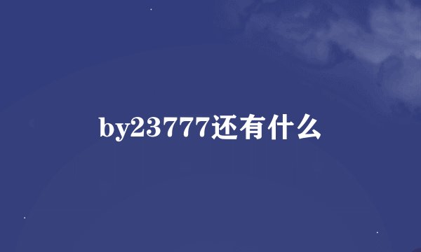 by23777还有什么