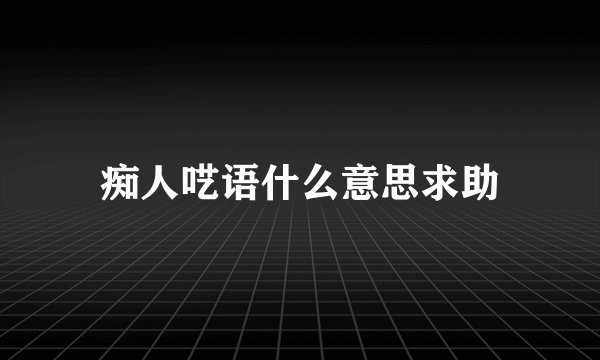 痴人呓语什么意思求助