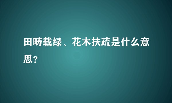 田畴载绿、花木扶疏是什么意思？