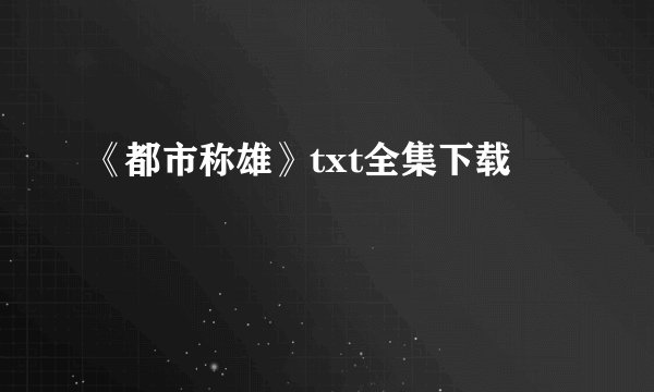 《都市称雄》txt全集下载