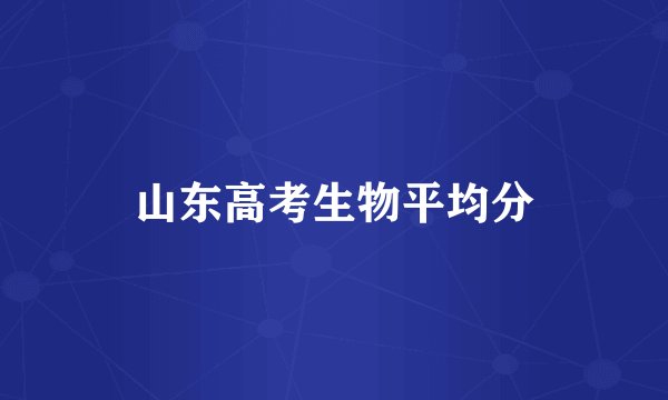 山东高考生物平均分