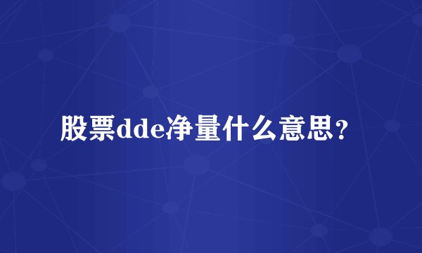 股票dde净量什么意思？