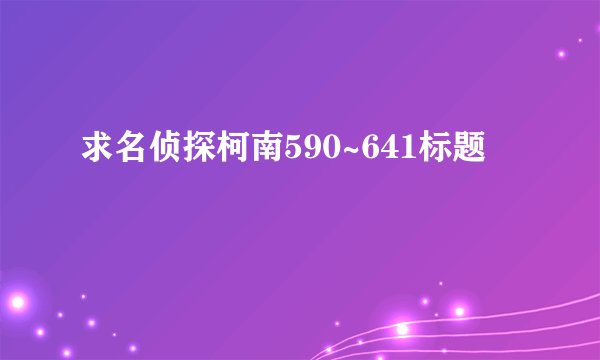 求名侦探柯南590~641标题