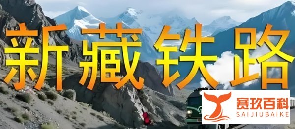 4000亿新藏铁路大单揭晓，200亿订单落地，汇金豪掷2亿股押宝?
