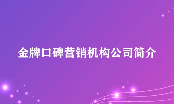 金牌口碑营销机构公司简介