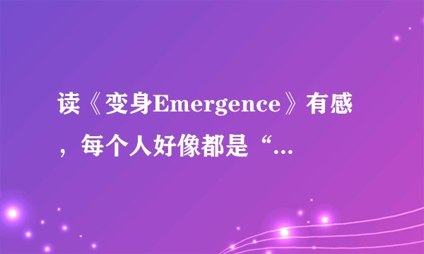 读《变身Emergence》有感，每个人好像都是“吉田咲”