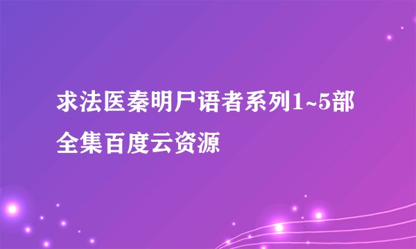 求法医秦明尸语者系列1~5部全集百度云资源