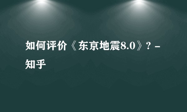 如何评价《东京地震8.0》? - 知乎