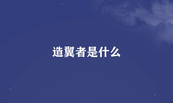 造翼者是什么