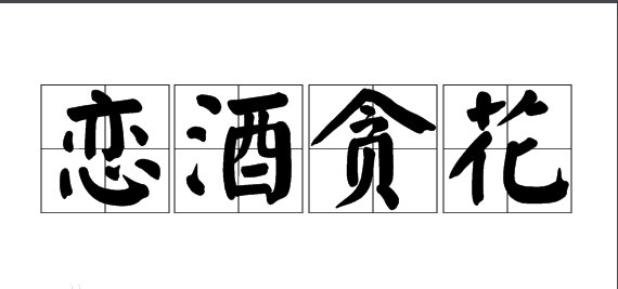 恋酒贪花指的是什么生肖？