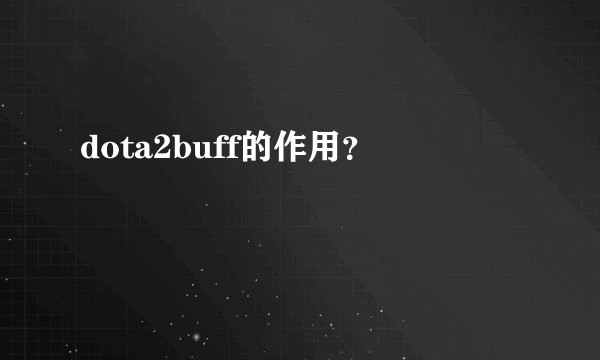 dota2buff的作用？