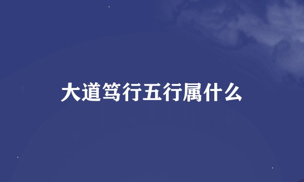 大道笃行五行属什么