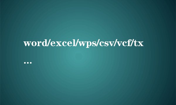 word/excel/wps/csv/vcf/txt文件打开后乱码