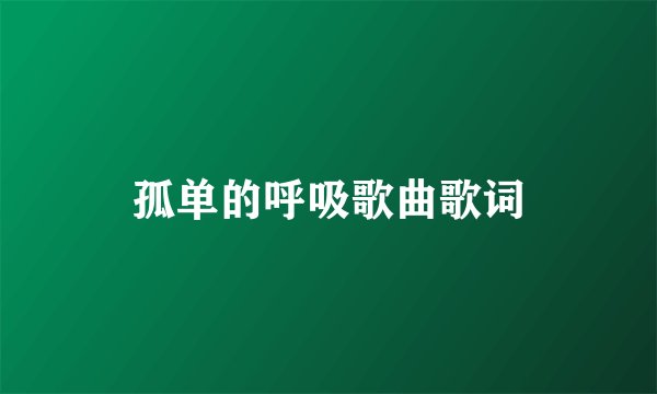 孤单的呼吸歌曲歌词