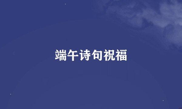 端午诗句祝福