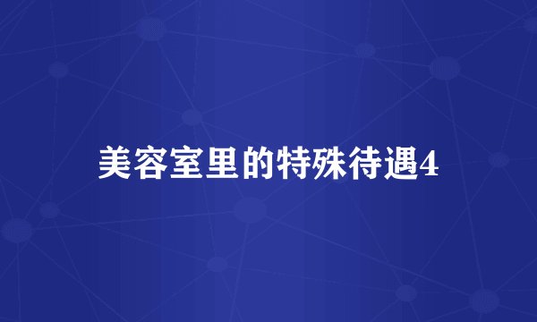 美容室里的特殊待遇4