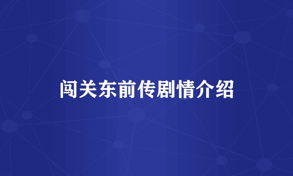 闯关东前传剧情介绍