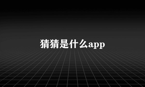 猜猜是什么app