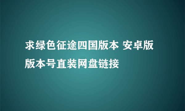求绿色征途四国版本 安卓版 版本号直装网盘链接
