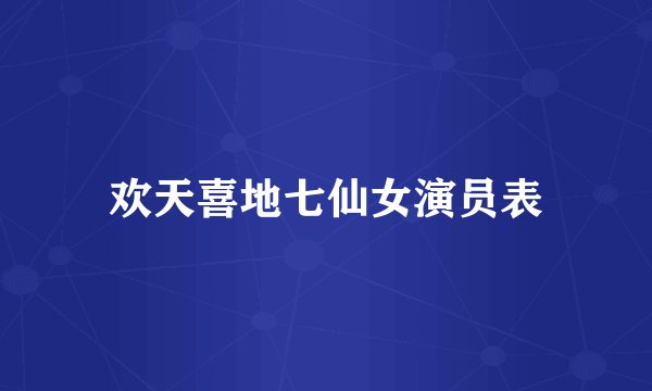 欢天喜地七仙女演员表