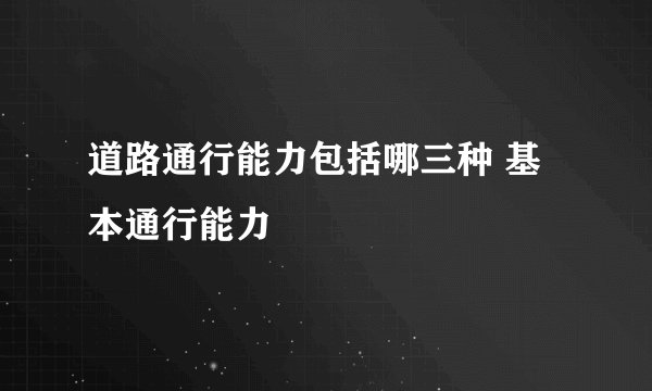 道路通行能力包括哪三种 基本通行能力
