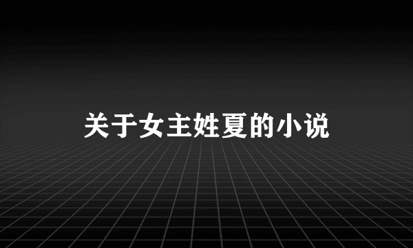 关于女主姓夏的小说