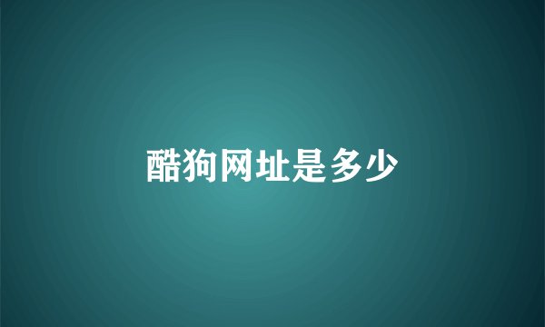 酷狗网址是多少