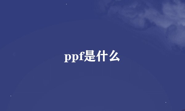ppf是什么