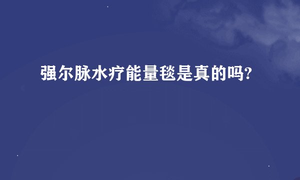 强尔脉水疗能量毯是真的吗?