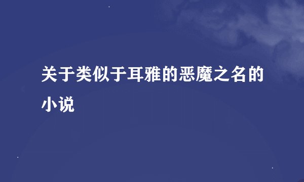 关于类似于耳雅的恶魔之名的小说