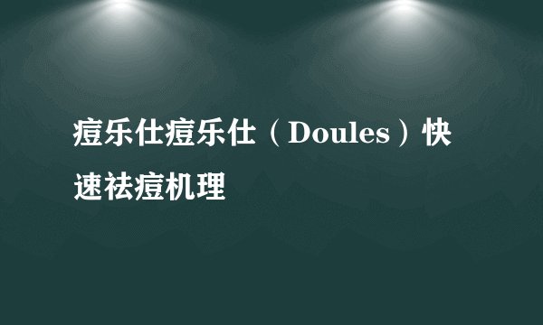 痘乐仕痘乐仕（Doules）快速祛痘机理