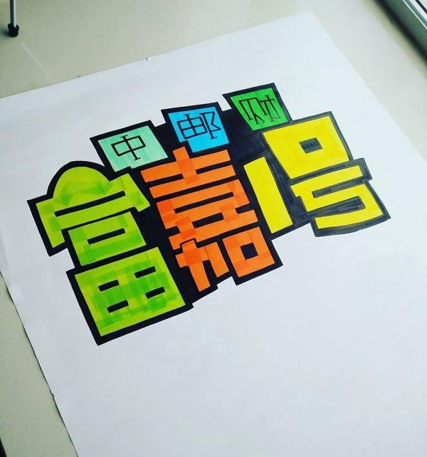 【Deano手绘POP海报】设计理财类的手绘POP海报