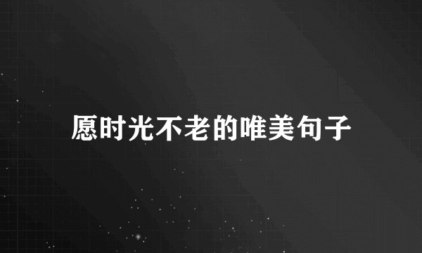 愿时光不老的唯美句子