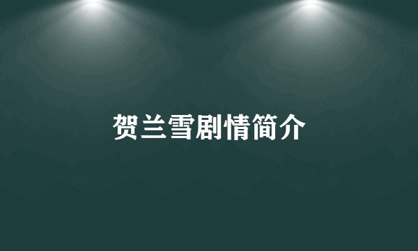 贺兰雪剧情简介