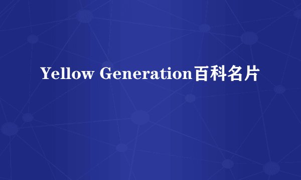 Yellow Generation百科名片