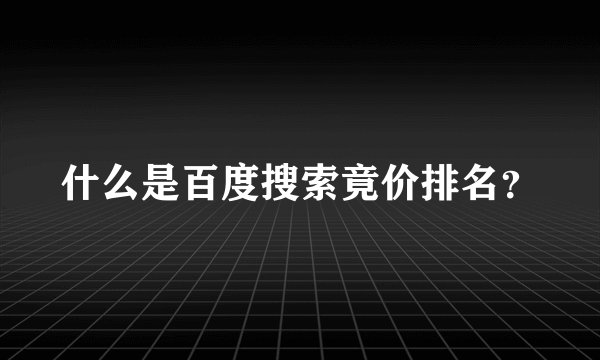 什么是百度搜索竟价排名?