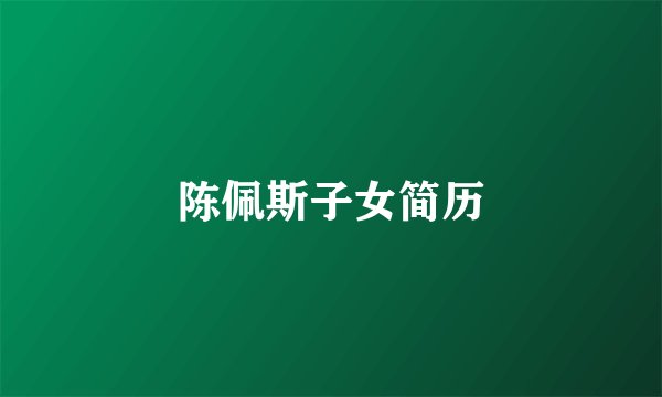 陈佩斯子女简历
