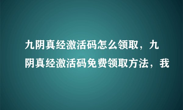 九阴真经激活码怎么领取，九阴真经激活码免费领取方法，我