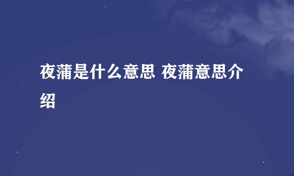夜蒲是什么意思 夜蒲意思介绍