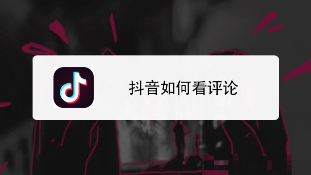 抖音怎么评论了别人一下看不到呢