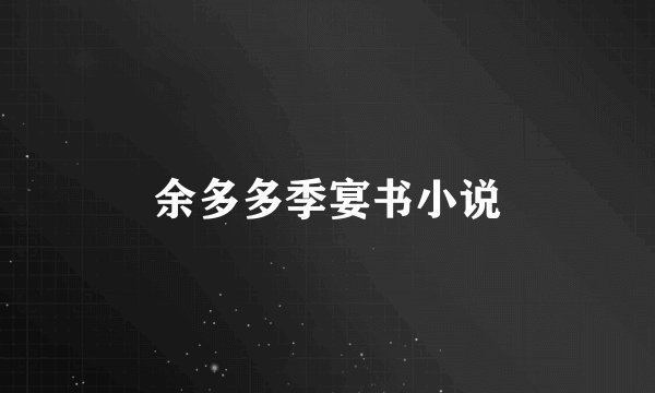 余多多季宴书小说