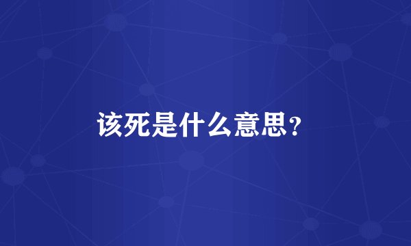 该死是什么意思？