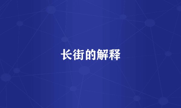 长街的解释