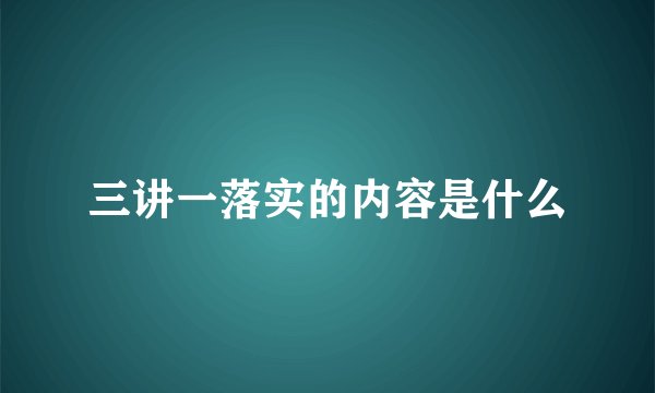 三讲一落实的内容是什么