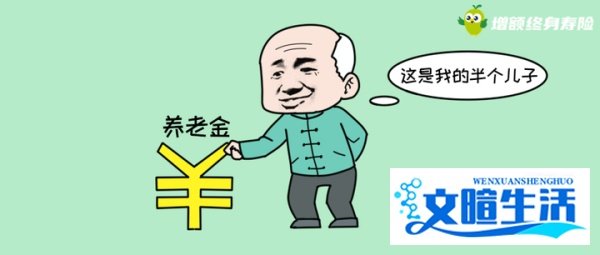 退休金18年翻4倍,但背后隐藏了一个真相...