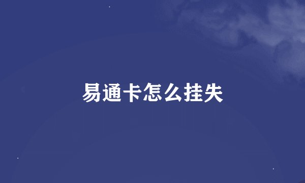 易通卡怎么挂失