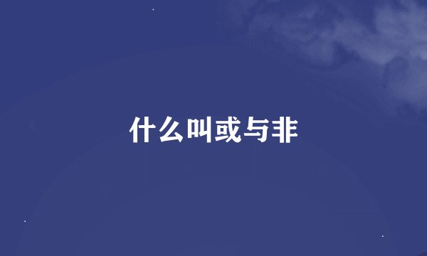 什么叫或与非