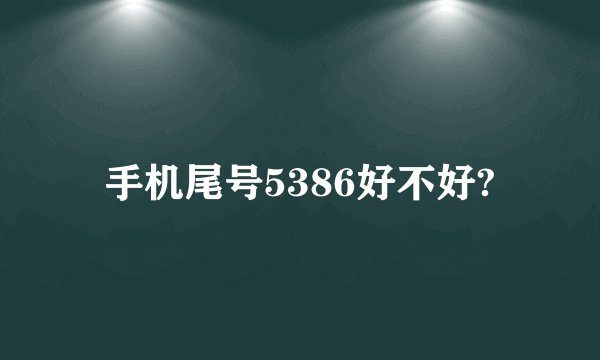 手机尾号5386好不好?