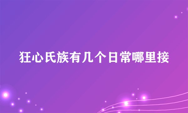 狂心氏族有几个日常哪里接