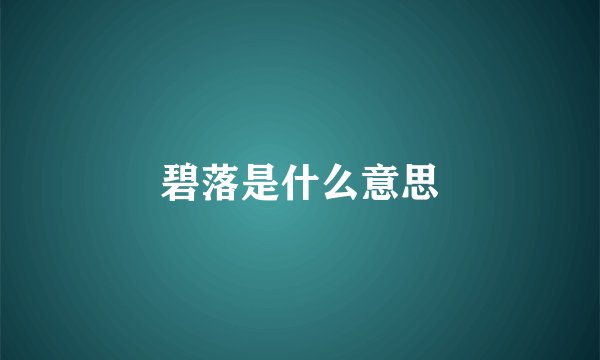 碧落是什么意思